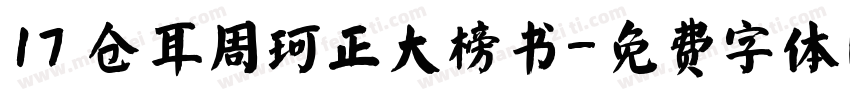 17 仓耳周珂正大榜书字体转换